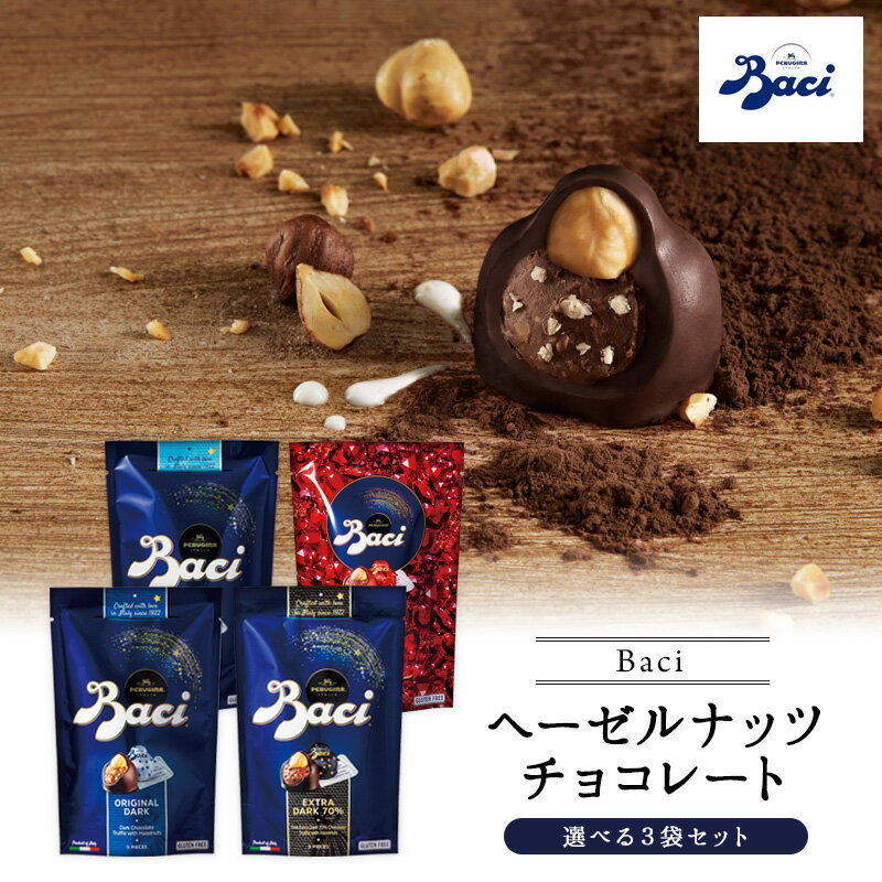 選べるBACI（バッチ）　ヘーゼルナッツ チョコレート BAG 5P　よりどり3袋［メール便］【3〜 ...