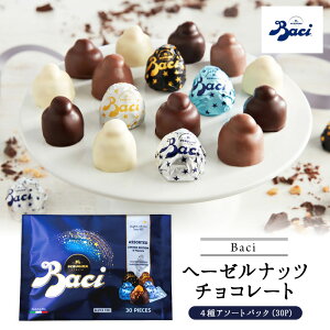 ［冬季限定］BACI（バッチ） ヘーゼルナッツ チョコレート アソート詰め合わせ 4種 BAG 30P 2023（オリジナルダーク・ミルク・エキストラダーク・コーヒー）［メール便］【3〜4営業日以内に出荷】【送料無料】