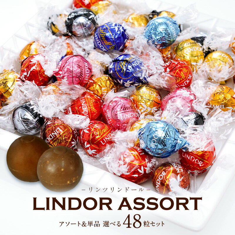 選べるリンツ リンドール 48粒セット！オリジナルセット 個包装 詰め合わせ600g【送料無料】 [メール便］[並行輸入品][11月28日～12月6日の間に出荷][ch1]
