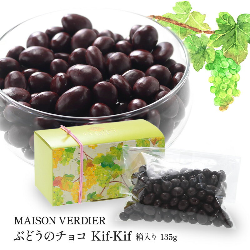 MAISON VERDIER ぶどうのチョコ Kif-Kif（キフキフ） 箱入り 135g［基本常温/全温度帯可］［予約販売：..