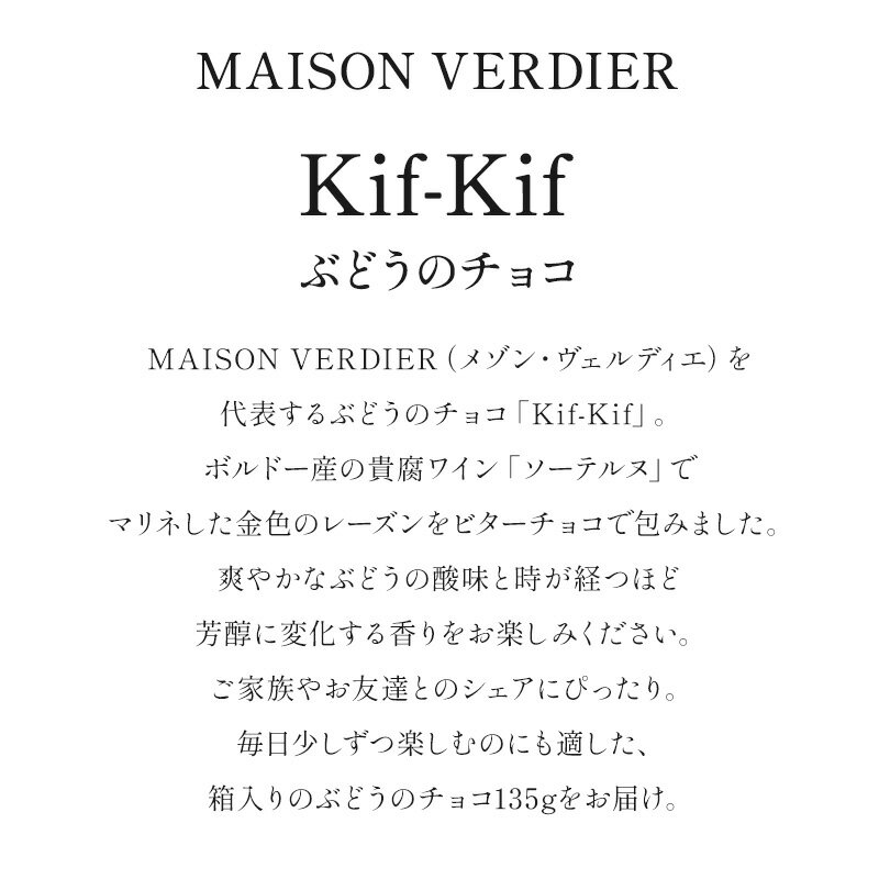 MAISON VERDIER ぶどうのチョコ Kif-Kif（キフキフ） 箱入り 135g［基本常温/全温度帯可］【3〜4営業日以内に発送】[C][R]