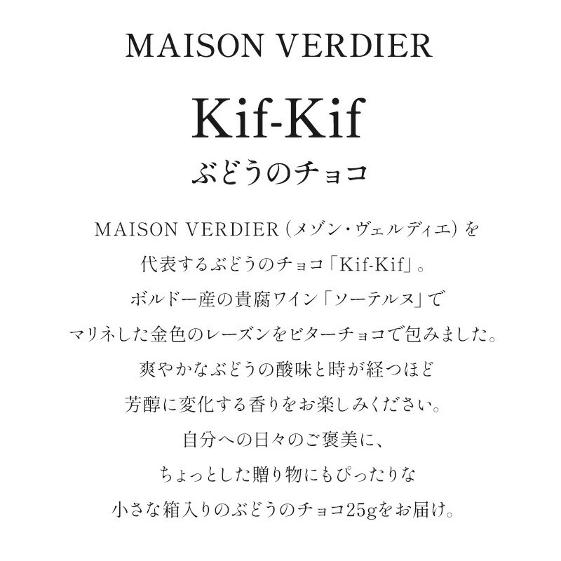 MAISON VERDIER ぶどうのチョコ Kif-Kif（キフキフ） 箱入り 25g［常温/全温度帯可］【3〜4営業日以内に発送】[C][R] 2