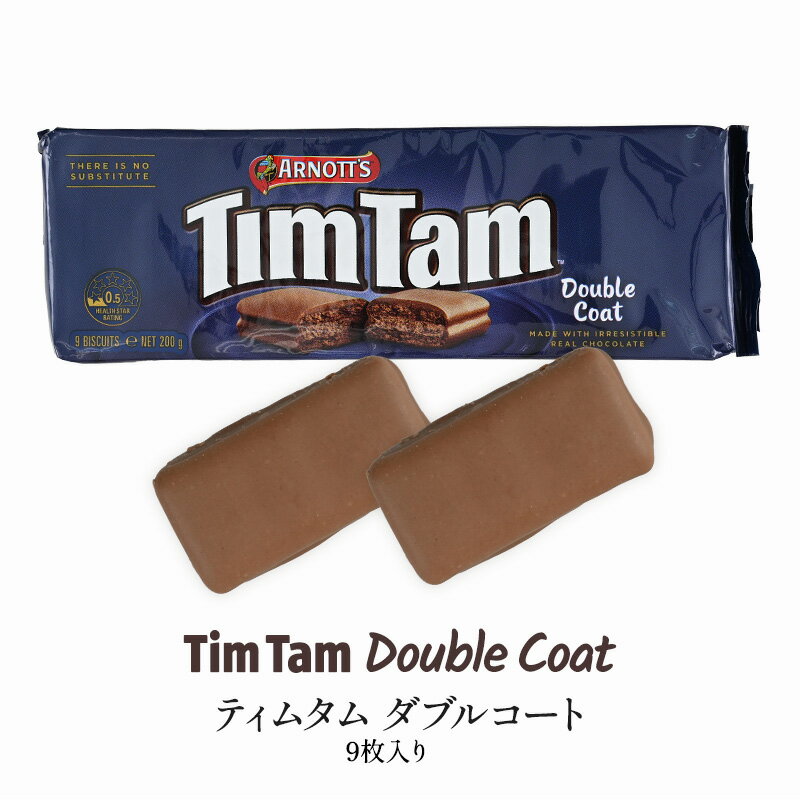 TIM TAM ティムタム ダブルコート［冷蔵/冷凍可］【3～4営業日以内に出荷】