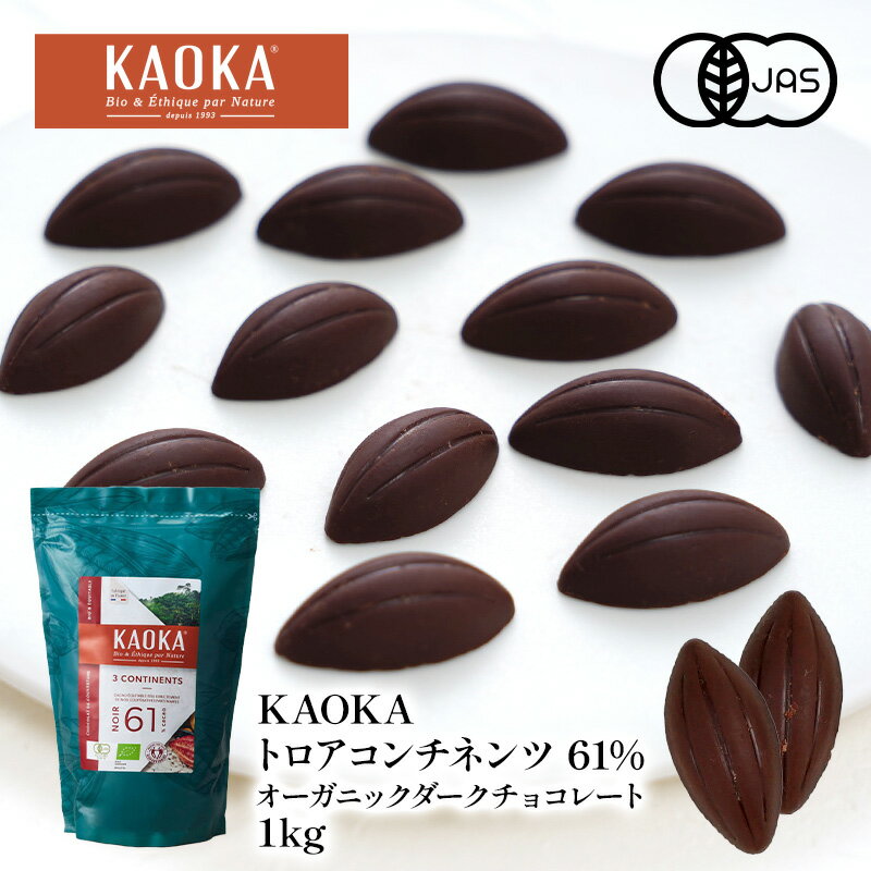 KAOKA トロアコンチネンツ 61% 1kg オーガニック ダークチョコレート 有機JAS認証取得［常温/全温度帯..