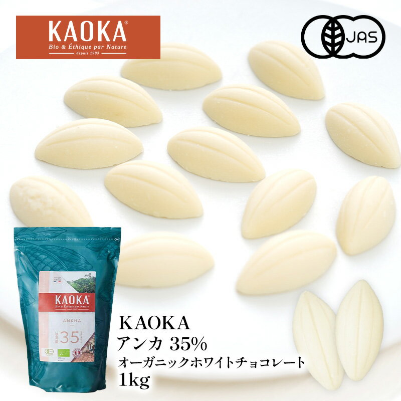 KAOKA アンカ 35% 1kg オーガニック ホワイトチョコレート 有機JAS認証取得［常温/全温度帯可］【送料..