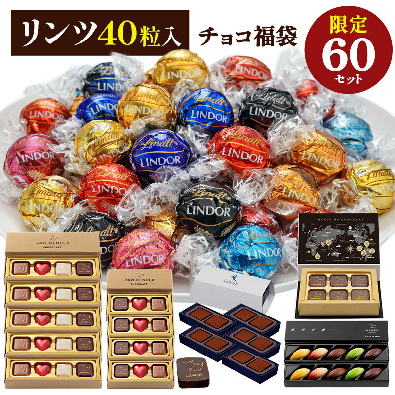 リンツを含む全6種18個入り！春のチョコレート福袋 [常温/全温度帯可]【1～2営業日以内に出荷】［賞味期限：2026年3月31日］...
