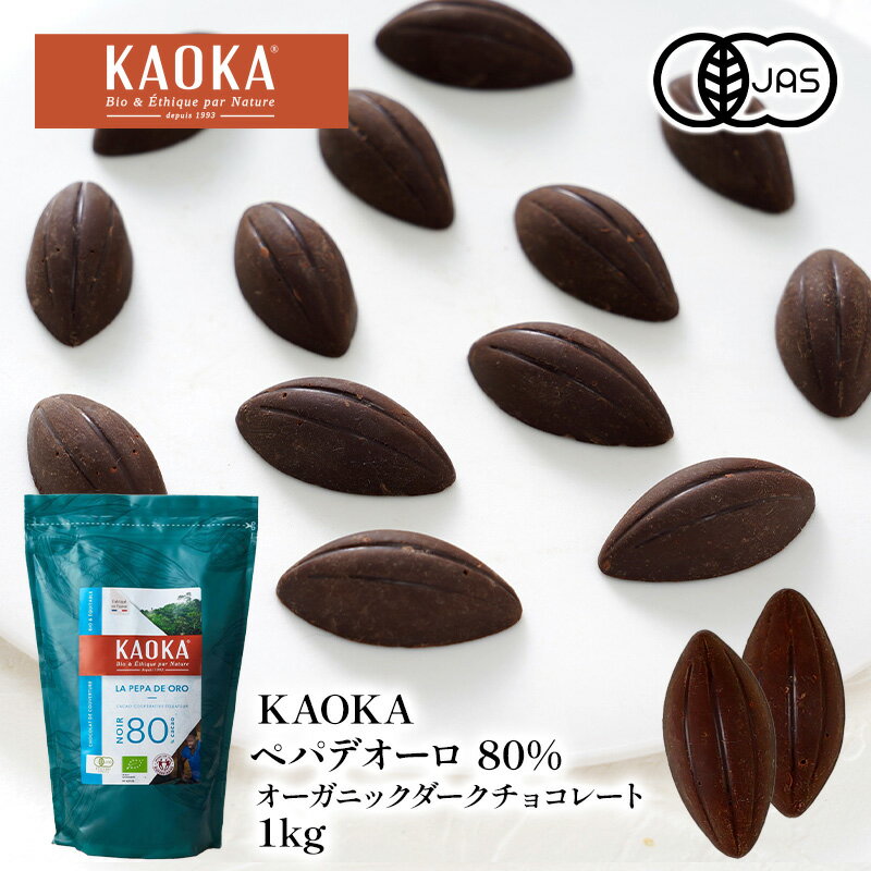 KAOKA ペパデオーロ 80% 1kg オーガニック ダークチョコレート 有機JAS認証取得［常温/全温度帯可］【送料無料】【3〜4営業日以内に出..