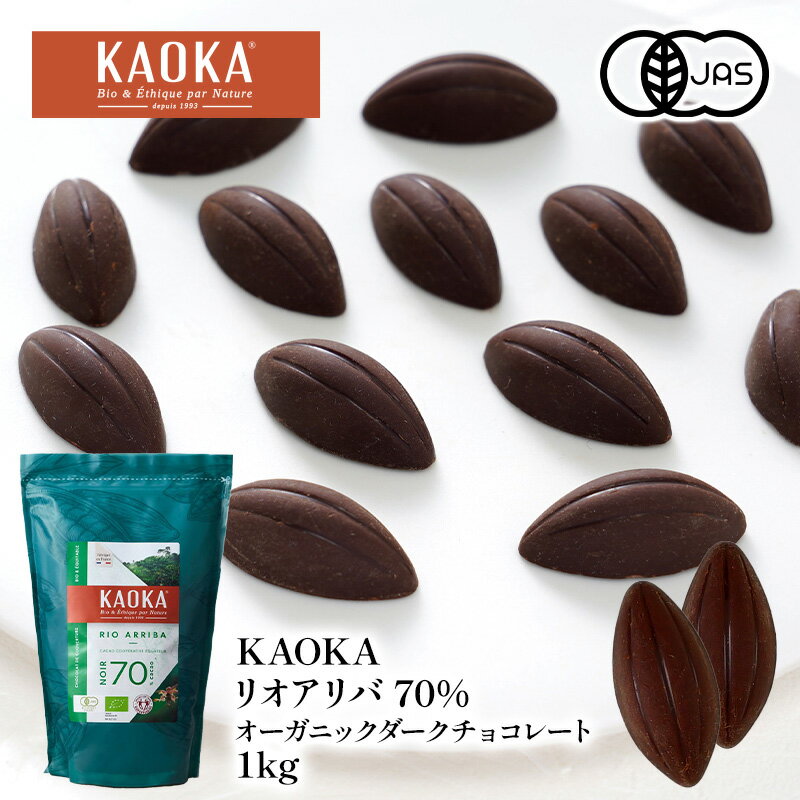 KAOKA リオアリバ70% 1kg オーガニック ダークチョコレート 有機JAS認証取得［常温/全温度帯可］【送料無料】【3〜4営業日以内に出荷】(4.0)