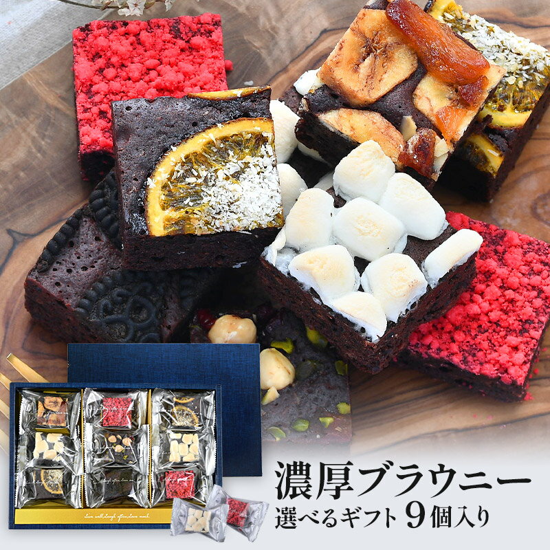 選べる 濃厚ブラウニーギフト 9個入り［常温/全温度帯可］【3〜4営業日以内に出荷】【送料無料】スイ ...