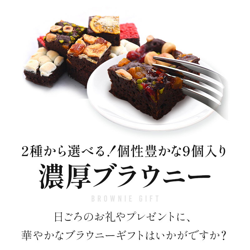 選べる 濃厚ブラウニーギフト 9個入り[常温/...の紹介画像2