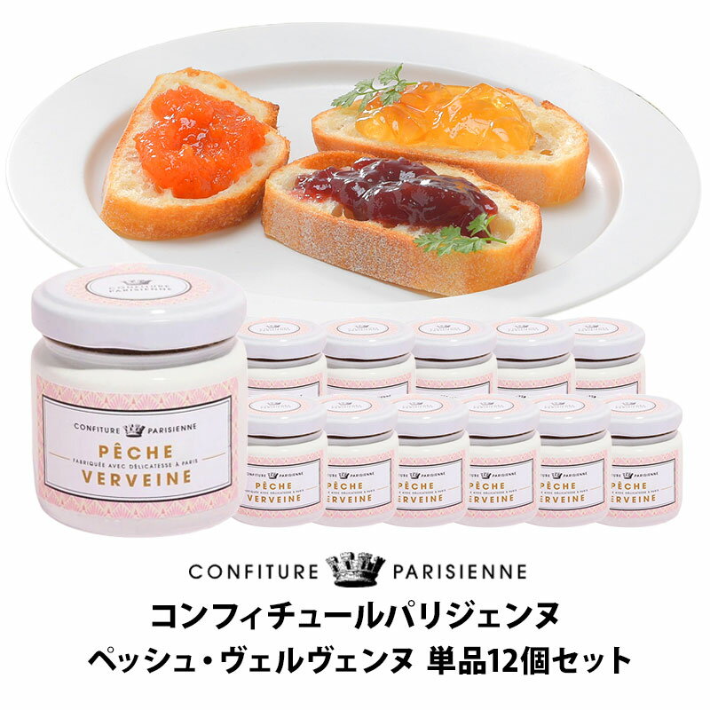 CONFITURE PARISIENNE コンフィチュール・パリジェンヌ100g ペッシュ・ヴェルヴェンヌ 単品12個セット［常温/全温度帯可］【1〜2営業日以内に出荷】【送料無料】[R]
