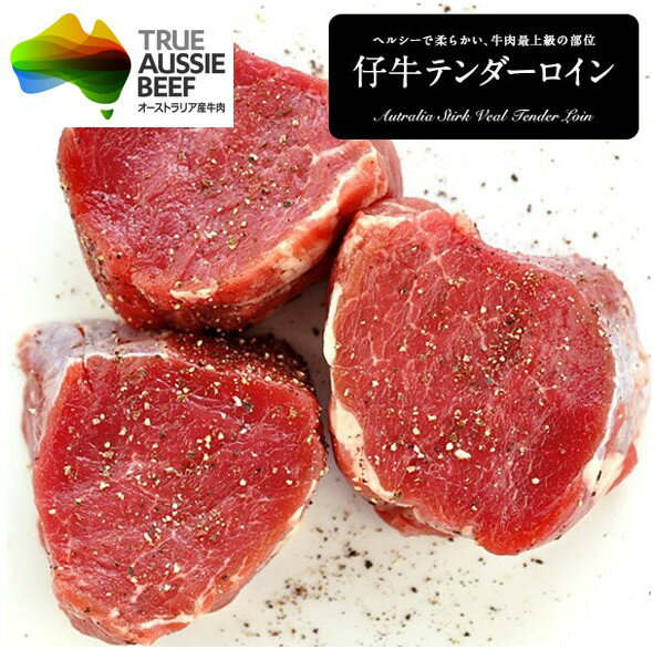 オーストラリア産 仔牛 フィレ肉 約600g（約500g～700g）スタークヴィール テンダーロイン ［冷凍］【2〜3営業日以内…