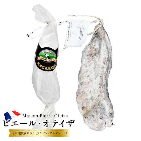 サラミ ［予約販売］フランス産サラミ ピエール・オテイザ Maison Pierre Oteiza 2か月熟成サラミ（ソシソン・アルデュード）ホール 約270g［冷蔵/冷凍可］ピエールオテイザ