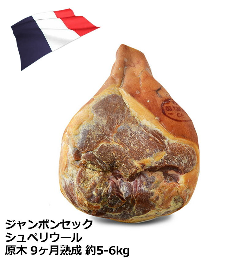 フランス産 ジャンボンセック シュペリウール（9ヶ月熟成） 原木 骨なし 約5kg-6kg［冷蔵のみ］