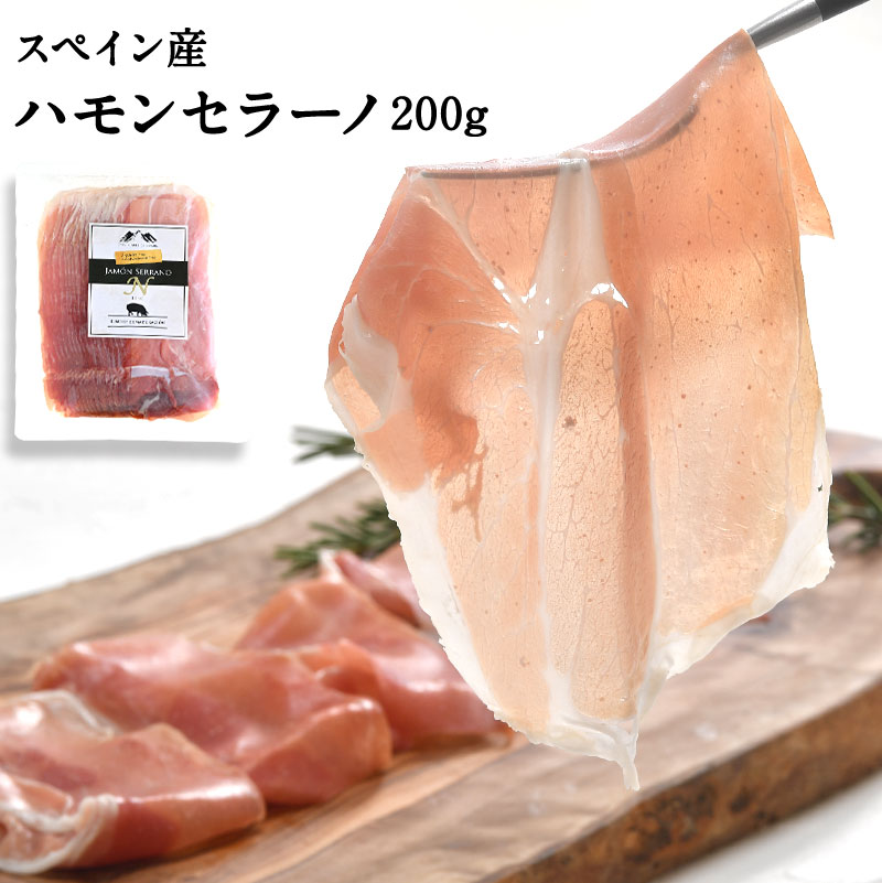 生ハム スペイン産 ハモンセラーノ 200g［発色剤、酸化防止剤、保存料不使用・無添加］［基本冷蔵/冷凍も可］【1〜2営業日以内に出荷】