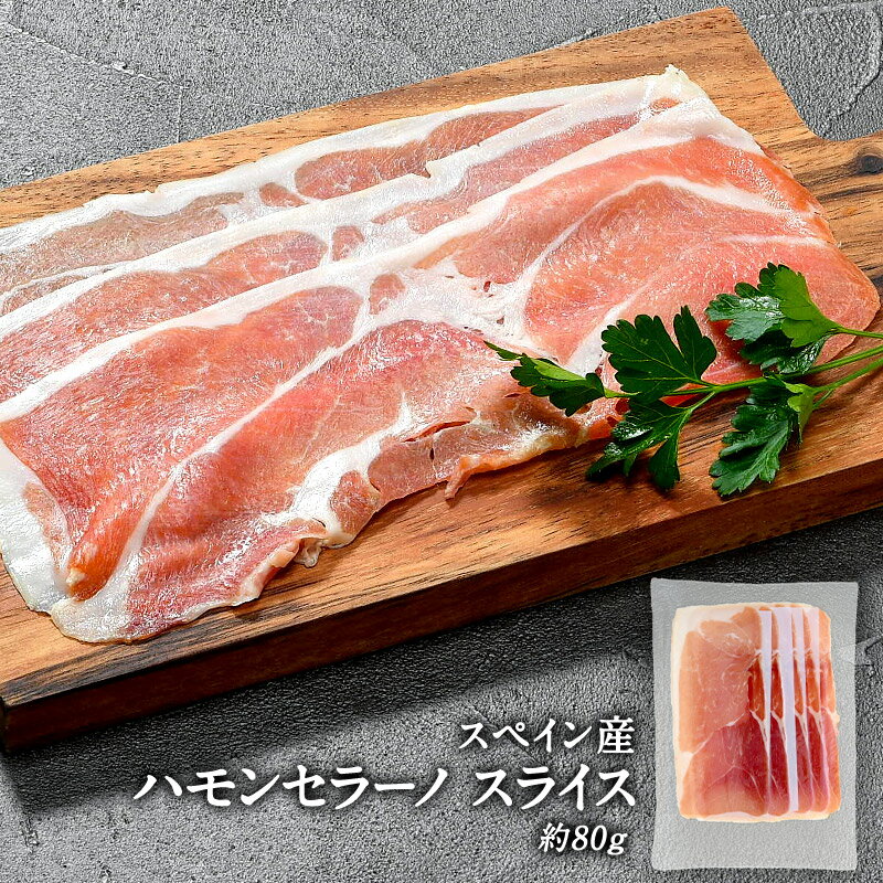 生ハム スペイン産 ハモンセラーノスライス 80g［冷凍］【1〜2営業日以内に出荷】［賞味期限：2023年12月1日］のサムネイル