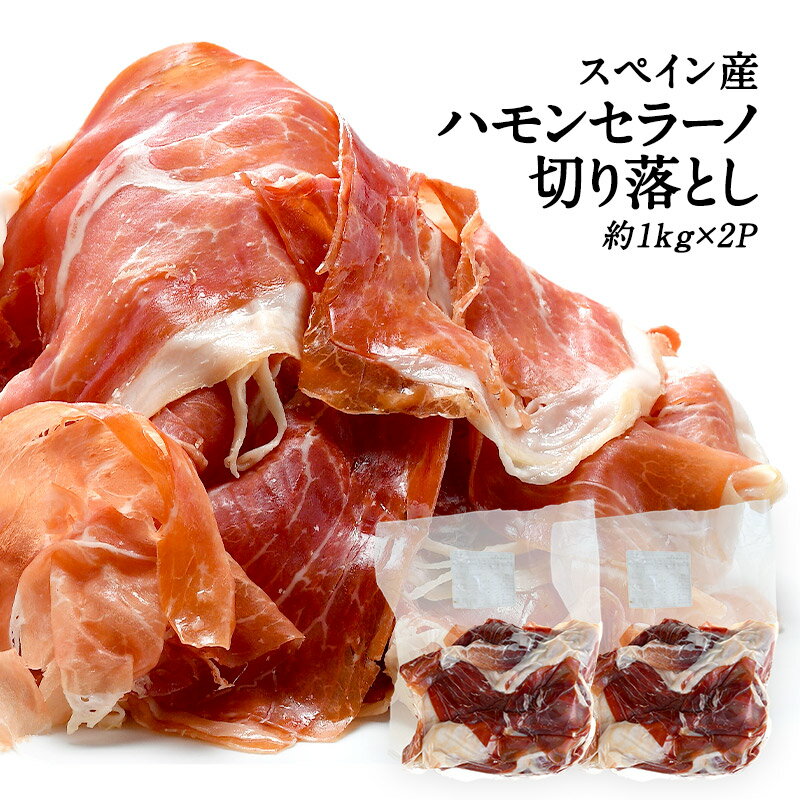 ＜＜ ITEM INFORMATION ＞＞ 名称 スペイン産 ハモンセラーノ切り落とし 1kg×2パック 商品詳細 世界三大生ハムに数えられる、スペイン産「ハモンセラーノ」。「ハモン」とはハム、特に熟成したものをいい、「セラーノ」は「山の」を意味し、山岳地帯で熟成を重ね生産されていることが由来です。 見た目より美味しさとボリュームで勝負！夢の生ハム食べ放題♪切り落としなので様々なサイズや部位含まれますが、切り落としだからこそこの高コスパが実現しました！ しっとりとした食感と熟成香、ほどよい塩加減が特長です。召し上がる少し前に常温で置いていただくと脂身が馴染んで溶けてより肉の旨味を感じていただけます。 薄めのスライスなので口に入れるとふわっととろける食感がお楽しみいただけます。前菜やサラダのトッピングに、お皿にチーズ等と並べるだけでも立派な一品に！ワインと合わせてお召し上がりください。 原材料名 豚モモ肉、食塩／発色剤(亜硝酸Na、硝酸K)、酸化防止剤(クエン酸三Na)、甘味料(マルトデキストリン) 内容量 1kg×2パック 賞味期限 お届け後30日以上 保存方法 -18℃以下で保存してください。 原産国名 スペイン 販売者 阪神酒販株式会社 兵庫県神戸市兵庫区吉田町2-13-6 出荷日/着日 配送方法 冷凍のみ 同梱包 冷凍配送の商品と同梱が可能です。 ※予約商品との同梱の場合は、予約商品の発送日にあわせて発送させていただきます。 備考 ※写真はイメージです。実際にお届けの商品は形状やパッケージが異なる場合があります。スペイン産ハモンセラーノ切り落とし1kg×2P ▼容量別に豊富なラインナップ▼ スペイン産 ハモンセラーノスライス 80g スペイン産 ハモンセラーノスライス 80g×4パック スペイン産 ハモンセラーノスライス 80g×10パック スペイン産 ハモンセラーノスライス 500g スペイン産 ハモンセラーノスライス 500g×2パック スペイン産 ハモンセラーノスライス 500g×4パック ▼お得な切り落としはこちらから▼ スペイン産 ハモンセラーノ切り落とし 1kg スペイン産 ハモンセラーノ切り落とし 1kg×2パック