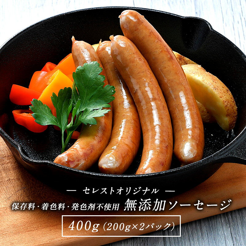 無添加ソーセージ 400g（200g×2パック） 保存料・着色料・発色剤・化学調味料不使用 ［冷凍のみ］【1～2営業日以内に出荷】[M][R] セレストオリジナル cerestshop-10008721 セレスト(cerest) サンプル画像3