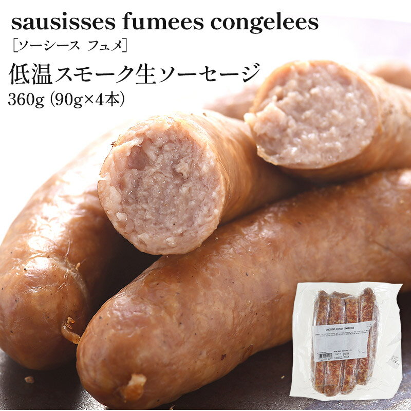 ＜＜ ITEM INFORMATION ＞＞ 名称 ソーシースフュメ　低温スモーク生ソーセージ360g（90g×4） 商品詳細 生ソーセージを知っていますか？日本で流通している一般的なソーセージは製造過程で熱を加えられているのでそのままでも食べられますが、生ソーセージは製造過程に加熱する工程は一切なし。生のお肉に香辛料や調味料を混ぜたものを腸詰めにしています。日本ではなかなか聞きなれない言葉ですがそれこそヨーロッパではマルシェにズラッと並んでいる定番品！ 肉汁あふれるジューシーさ！ では生ソーセージと加熱済みソーセージの味の違いはと言いますと、生ソーセージは驚くほど肉汁あふれてジューシー！製造過程で一切熱を加えられていないため肉汁が逃げることなく閉じ込められたまま。解凍して調理すればそのジューシーさに虜になること間違いなし！ 生ソーセージの調理方法は、一般的な加熱済みソーセージと同じです。違いは絶対生のままでは食べないこと！しっかり中まで火を通したら肉汁あふれる食べ応えたっぷりの絶品ソーセージの出来上がりです。焼いてすぐ食べるより、5分程度時間をおいてかぶりついてみてください。程よい温度にまでさがり肉汁まで存分にお楽しみいただけます。 当店スタッフおすすめの食べ方は煮込み料理！ごろごろ野菜とこのスモーク効いた生ソーセージを一緒に煮込むと豚の甘い脂身がスープに溶け出して、野菜にしみこみ、なんともいえないホッとするスープの出来上がり。この生ソーセージでスープを作るとスープまで主役級になります。 ぜひお試しください！ 原材料名 豚肉、豚脂肪、シーズニング、食塩 / 香料、くん液 内容量 360g（90g×4） 賞味期限 お届け後30日以上 保存方法 -18℃以下で保存 原産国名 フランス 販売者 阪神酒販株式会社 兵庫県神戸市兵庫区吉田町2-13-6 出荷日/着日 配送方法 冷凍のみ 同梱包 冷凍配送の商品と同梱が可能です。 ※予約商品との同梱の場合は、予約商品の発送日にあわせて発送させていただきます。 備考 ※写真はイメージです。実際にお届けの商品は形状やパッケージが異なる場合があります。