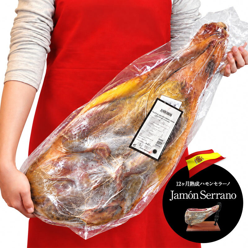 ［生ハム原木のみ・蹄無し］スペイン産 ハモンセラーノ 原木 12ヵ月熟成 約7kg(5kg-8kg) ［冷蔵のみ］【3〜4営業日以内に出荷】【送料無料】[M]