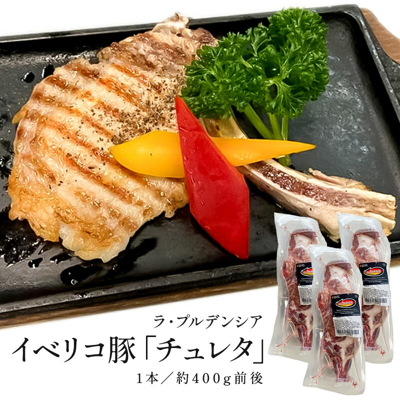 ラ・プルデンシア社イベリコ豚チュレタ約400g×3［冷凍］［賞味期限：2024年6月16日］【1～2営業日以内に出荷】【送料無料】