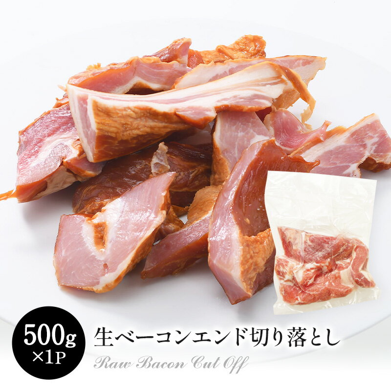 生ベーコンエンド切り落とし 500g×1P［冷凍のみ］【1〜2営業日以内に出荷】