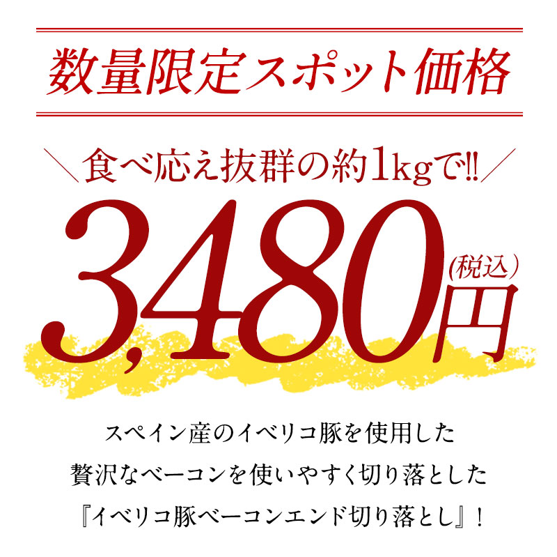 イベリコ豚ベーコンエンド切り落とし約1kg［冷凍のみ］【3〜4営業日以内に出荷】[M]