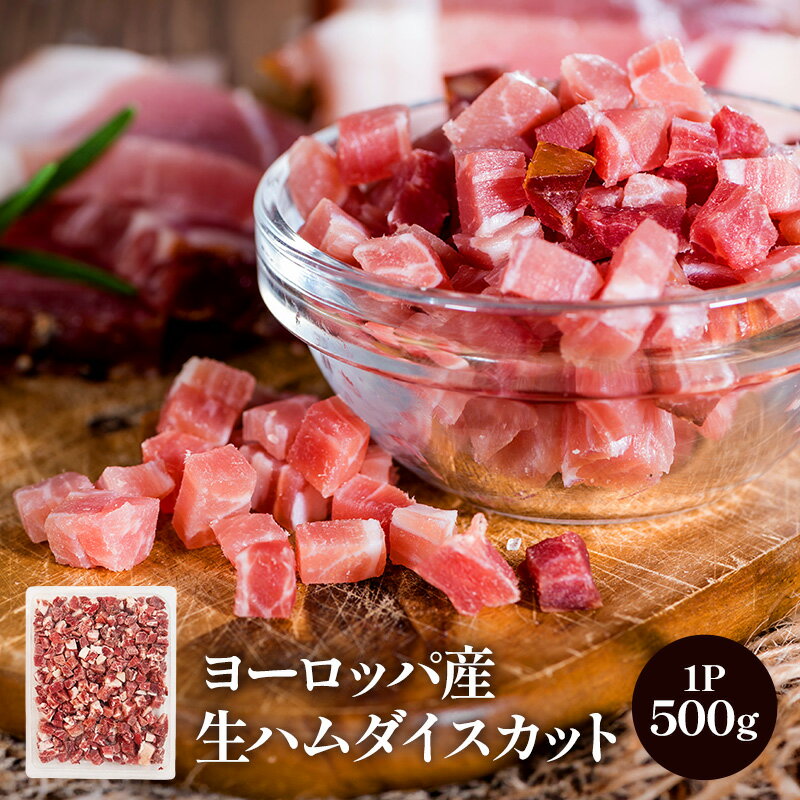 Raw Ham - ヨーロッパ産生ハムダイスカット 500g［冷凍のみ］【4〜5営業日以内に出荷】[M]