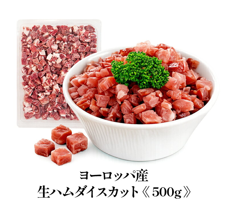 ヨーロッパ産生ハムダイスカット 500g［冷凍のみ］【1〜2営業日以内に出荷】[M] cerestshop-10010880 セレスト(cerest) サンプル画像3