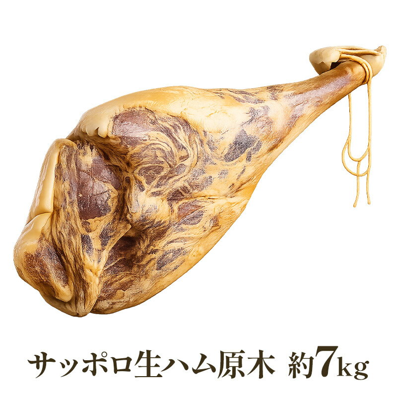 国産 サッポロ 生ハム原木 約7kg(5-8kg) 北海道 札幌［冷蔵のみ］【送料無料】【3〜4営業日以内に出荷】