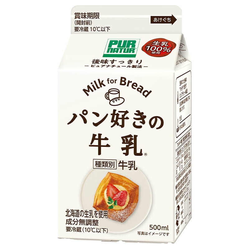 ピュアナチュール パン好きの牛乳 500ml×10本（1ケース）［冷蔵］【3〜4営業日以内に出荷】