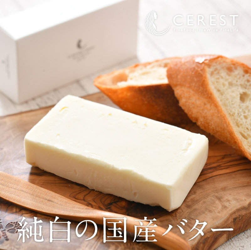 セレスト オリジナル 国産バター（加塩）200g［冷凍のみ］【3～4営業日以内に出荷】