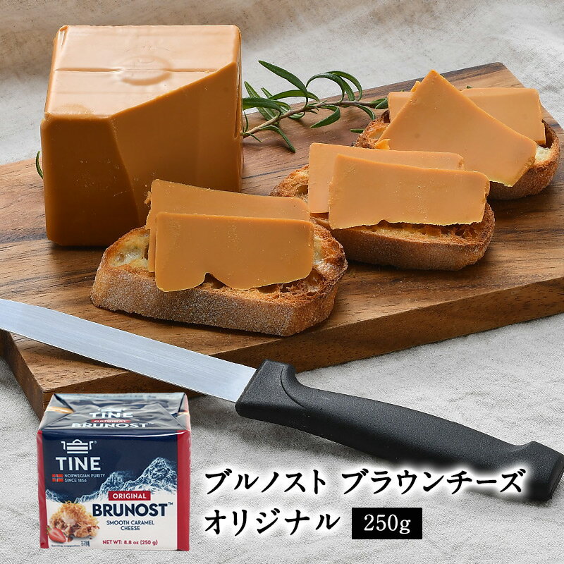 ノルウェー ブルノスト ブラウンチーズ オリジナル ゴートチーズ 250g［スキクイーン］［イェトオスト］ ［冷蔵］【3〜4営業日以内に出荷】