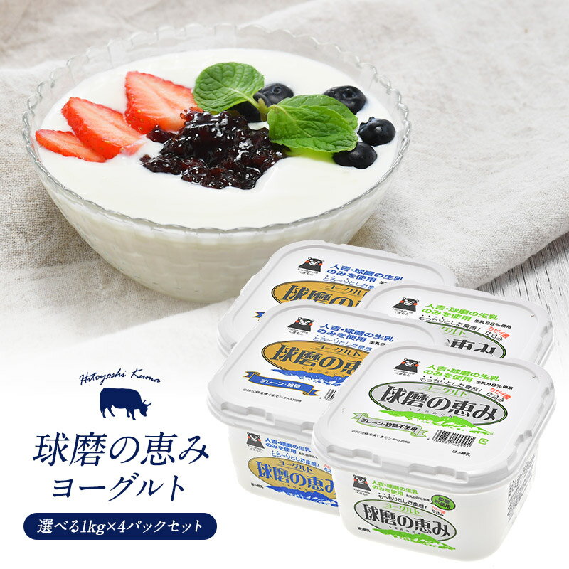 ＜＜ ITEM INFORMATION ＞＞ 名称 球磨の恵みヨーグルト 1kg×4パック　よりどり（加糖・砂糖不使用） 商品詳細 初めてのもっちりとろ～り食感！ 熊本県人吉・球磨の生乳のみを使用したヨーグルト「球磨の恵み」 球磨・人吉地区の豊かな自然、ストレスの少ない環境でのびのび育った乳牛の搾りたての新鮮な生乳を使用した、球磨酪農のこだわりのヨーグルト。 生乳本来の風味を生かし、独特の酸味が少ないヨーグルトに仕上がっています。 ヨーグルトが苦手な方にもぜひ食べていただきたい＆ヨーグルト好きの方には心からおすすめしたいヨーグルトです。 ・加糖 ほんのり甘く、まろやかな味わいが特徴です。 甘すぎないので、フルーツをトッピングするのもおすすめです。 ・砂糖不使用 料理などにも使いやすい砂糖不使用タイプ。 ジャムやはちみつで甘みを足しても◎ 砂糖不使用タイプは第3回全国ヨーグルトサミットinいわて ヨーグル党総選挙 ム党 第2位に輝きました！ 原材料名 ＜加糖＞ 生乳、乳製品（脱脂粉乳）、砂糖（ビート糖）、寒天／香料 ＜砂糖不使用＞ 生乳、乳製品（脱脂粉乳） 内容量 1kg×4パック 賞味期限 お届け後1週間以上 保存方法 （未開封）冷蔵庫または10℃以下の場所で保管してください。（開封後）賞味期限にかかわらずできるだけ早くお召し上がりください。 製造者 球磨酪農農業協同組合 熊本県球磨郡相良村大字深水2251 出荷日/着日 配送方法 冷蔵のみ 同梱包 冷蔵配送の商品と同梱が可能です。 ※予約商品との同梱の場合は、予約商品の発送日にあわせて発送させていただきます。 備考 ※写真はイメージです。実際にお届けの商品は形状やパッケージが異なる場合があります。球磨の恵みヨーグルト ＼＼商品ラインナップはこちら／／