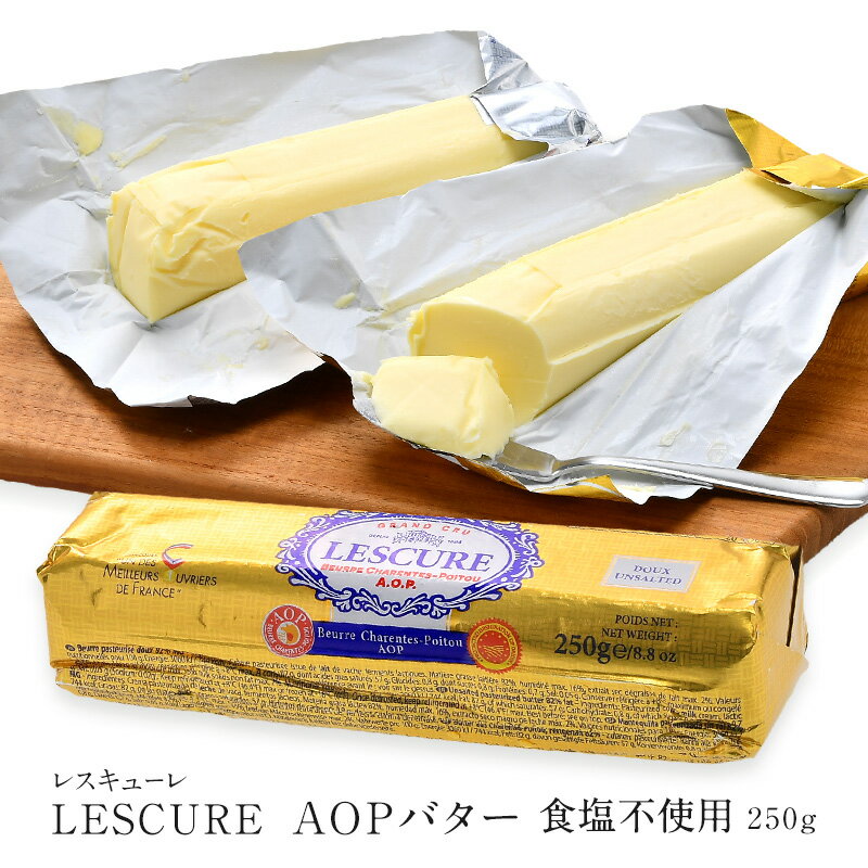 ＜＜ ITEM INFORMATION ＞＞ 名称 レスキューレ AOPバター ロールタイプ 食塩不使用 250g 商品詳細 フランス西部に位置するシャラント＝ポワトゥ。陸と海に挟まれた地域で、その豊穣な土壌と温暖な気候は栄養豊富な飼料を育て、その飼料を食べて育った牛が出すミルクに独特の風味を与えています。この独特の風味は地域で大切に受け継がれ、AOP認証(保護原産地呼称)を取得するに至りました。 レスキューレは3,500に及ぶ酪農家と契約し、シャラント＝ポワトゥで育った牛から搾乳したミルクだけを用いてバター作りを行っています。鮮度を保つため搾乳から72時間以内に集乳。ミルクからとれたクリームは、ゆっくりと時間をかけ、少なくとも16時間にわたり熟成されます。この工程によって香りに一層の広がりが生まれ、滑らかでクリーミーな食感のバターが出来上がるのです。 調理用に便利なロールタイプ。乳本来の風味を引き出せるのが特徴。主に、お菓子づくりやパンづくり、料理用に利用されています。 原材料名 クリーム(乳成分を含む) 内容量 250g 賞味期限 お届け後30日以上 保存方法 冷凍(-18℃以下) 原産国名 フランス 販売者 阪神酒販株式会社 兵庫県神戸市兵庫区吉田町2-13-6 出荷日/着日 配送方法 冷凍のみ 同梱包 冷凍配送の商品と同梱が可能です。 ※予約商品との同梱の場合は、予約商品の発送日にあわせて発送させていただきます。 備考 ※写真はイメージです。実際にお届けの商品は形状やパッケージが異なる場合があります。『ロールタイプ・食塩不使用 250g』ご購入はこちら 『ロールタイプ・有塩 250g』ご購入はこちら 『ポーションタイプ・食塩不使用 15g×100個』ご購入はこちら 『ポーションタイプ・有塩 15g×100個』ご購入はこちら