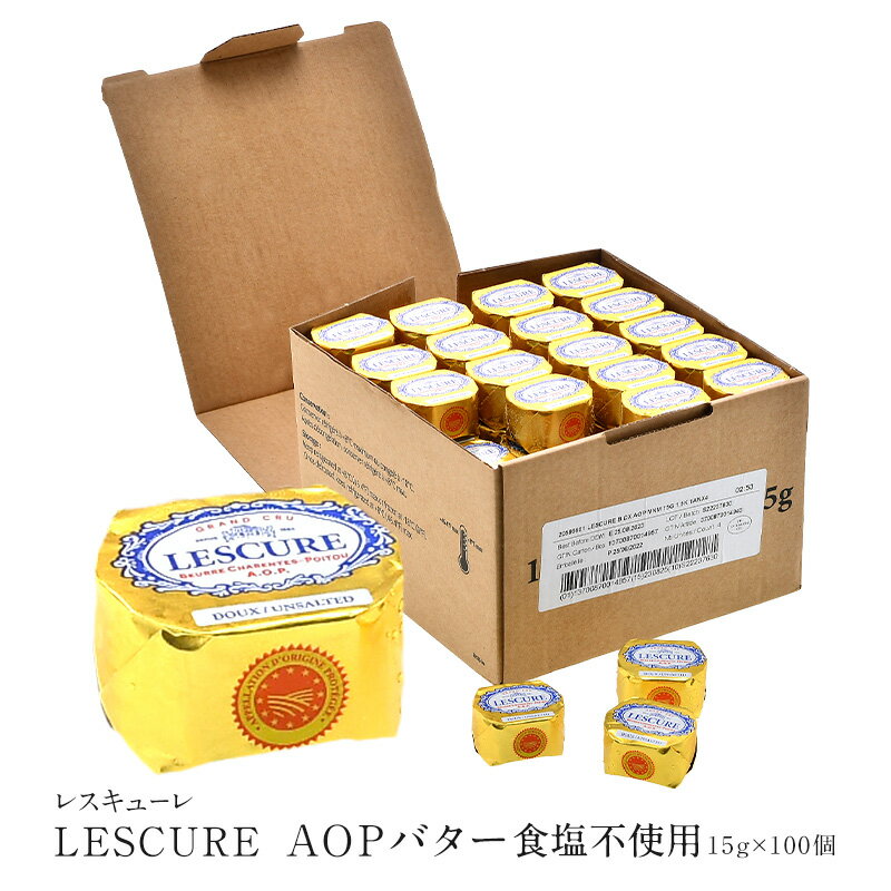 ＜＜ ITEM INFORMATION ＞＞ 名称 レスキューレ AOPバター ポーションタイプ 食塩不使用 15g×100P（1.5kg） 商品詳細 フランス西部に位置するシャラント＝ポワトゥ。陸と海に挟まれた地域で、その豊穣な土壌と温暖な気候は栄養豊富な飼料を育て、その飼料を食べて育った牛が出すミルクに独特の風味を与えています。この独特の風味は地域で大切に受け継がれ、AOP認証(保護原産地呼称)を取得するに至りました。 レスキューレは3,500に及ぶ酪農家と契約し、シャラント＝ポワトゥで育った牛から搾乳したミルクだけを用いてバター作りを行っています。鮮度を保つため搾乳から72時間以内に集乳。ミルクからとれたクリームは、ゆっくりと時間をかけ、少なくとも16時間にわたり熟成されます。この工程によって香りに一層の広がりが生まれ、滑らかでクリーミーな食感のバターが出来上がるのです。 使い切りポーションタイプ。食塩が強めのバケットにつけて召し上がったり、お菓子づくりなどにおすすめです。 原材料名 クリーム(乳成分を含む) 内容量 15g×100P（1.5kg） 賞味期限 お届け後30日以上 保存方法 冷凍(-18℃以下) 原産国名 フランス 販売者 阪神酒販株式会社 兵庫県神戸市兵庫区吉田町2-13-6 出荷日/着日 配送方法 冷凍のみ 同梱包 冷凍配送の商品と同梱が可能です。 ※予約商品との同梱の場合は、予約商品の発送日にあわせて発送させていただきます。 備考 ※写真はイメージです。実際にお届けの商品は形状やパッケージが異なる場合があります。『ロールタイプ・食塩不使用 250g』ご購入はこちら 『ロールタイプ・有塩 250g』ご購入はこちら 『ポーションタイプ・食塩不使用 15g×100個』ご購入はこちら 『ポーションタイプ・有塩 15g×100個』ご購入はこちら