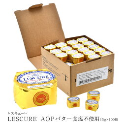 レスキューレ AOPバター ポーションタイプ 食塩不使用 15g×100P（1.5kg）［冷凍］【3～4営業日以内に出荷】