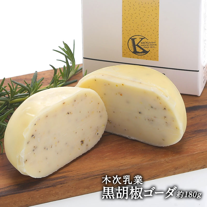 木次乳業 黒胡椒ゴーダチーズ 180g［冷蔵のみ］【3〜4営業日以内に出荷】