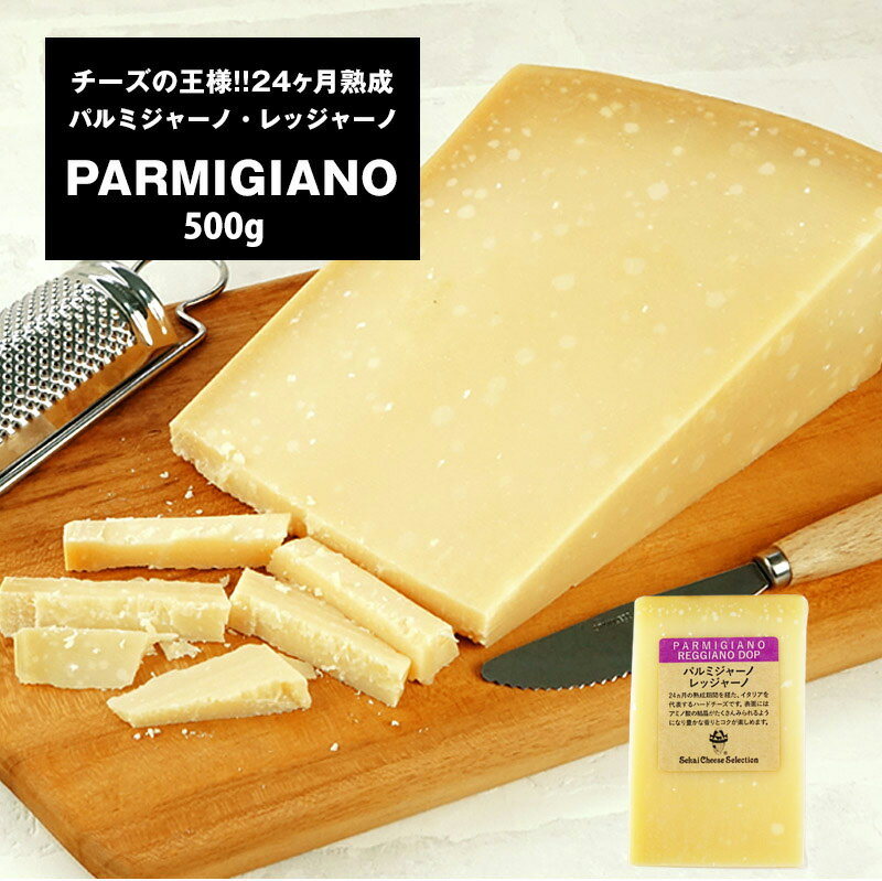 ＜＜ ITEM INFORMATION ＞＞ 名称 パルミジャーノ・レッジャーノ24ヶ月熟成×約500gカット 商品詳細 イタリア政府の保護を受けた、1,000年以上の歴史をもつ超ハードタイプのチーズ。 最低24ヵ月の熟成を経てやっと市場に出回る事が許されるチーズです。日本ではもちろんイタリアでも非常に価値が高く、銀行にパルミジャーノ・レッジャーノを持っていけばそれを担保にお金を借りることができ、そのため銀行がチーズの熟成庫をもっているところがあり、そこにはベテランの熟成士がチーズの熟成の管理をしている程、貴重なチーズです。そして圧倒的な迫力を醸し出すこのチーズ大きさとして超ハード系に属するチーズの中でも硬いく旨みが凝縮されたチーズです。 パルミジャーノ・レッジャーノは、脱脂乳がら作られるため、脱脂分は低めです。 熟成が進むとかなり固くなり、チェダーと比べても水分含有量は相当少ないです。 イタリア国内では、光沢のある巨大なドラム形のホールから、購入者の注文に応じた量の塊を削りながら販売されています。 【味わいの特徴】 フレッシュで、フルーティ、かつ甘みのあるチーズで、濃厚なコクと旨味を感じるが、塩気がきつすぎることはないです。 原材料名 生乳、食塩 内容量 約500g 賞味期限 お届け後、20日以上 保存方法 冷蔵庫で保存してください。（10℃以下） 原産国名 イタリア 加工者 世界チーズ商会株式会社 大阪府大阪市中央区天満橋京町3番6号 出荷日/着日 配送方法 基本冷蔵/冷凍配送も可 同梱包 冷蔵/冷凍配送可能な商品と同梱が可能です。 ※予約商品との同梱の場合は、予約商品の発送日にあわせて発送させていただきます。 備考 ※写真はイメージです。実際にお届けの商品は形状やパッケージが異なる場合があります。パルミジャーノはチーズの王様！ パルミジャーノ・レッジャーノ24ヶ月熟成×約1Kgカット イタリア政府の保護を受けた、1,000年以上の歴史をもつ超ハードタイプのチーズ。 最低24ヵ月の熟成を経てやっと市場に出回る事が許されるチーズです。日本ではもちろんイタリアでも非常に価値が高く、銀行にパルミジャーノ・レッジャーノを持っていけばそれを担保にお金を借りることができ、そのため銀行がチーズの熟成庫をもっているところがあり、そこにはベテランの熟成士がチーズの熟成の管理をしている程、貴重なチーズです。そして圧倒的な迫力を醸し出すこのチーズ大きさとして超ハード系に属するチーズの中でも硬いく旨みが凝縮されたチーズです。 パルミジャーノ・レッジャーノは、脱脂乳がら作られるため、脱脂分は低めです。 熟成が進むとかなり固くなり、チェダーと比べても水分含有量は相当少ないです。 イタリア国内では、光沢のある巨大なドラム形のホールから、購入者の注文に応じた量の塊を削りながら販売されています。 【味わいの特徴】 フレッシュで、フルーティ、かつ甘みのあるチーズで、濃厚なコクと旨味を感じるが、塩気がきつすぎることはないです。 【お料理の汎用性/おすすめの召し上がり方】 親指大に砕いて食べるのがシンプルに美味しく味わえます。 1Kgブロックなのでその砕き方ができます！贅沢に砕いたパルミジャーノ・レッジャーノとワインがあればご自宅でバル気分を楽しめます♪また1kgのブロックだから召し上がりたい時に切り出してあげればしっとりとした削りたてのレッジャーノの美味しさを最大限堪能頂けると思います!! チーズの表面を良く見ると白い斑点がありあす。それはアミノ酸が結晶化した物になります。こちらは長期熟成期間が乳のタンパク質を旨味成分の形となって変化した証です。 そのアミノ酸こそが旨味成分でもあり。良く言われる『じゃりじゃり』とした食感を生み出すのです！ ブロックでしか味わえない美味しさと、ブロックでしか体験できない楽しさをご自宅にお届け致します！ もう一つの楽しみ方は、摩り下ろして100％パルミジャーノ・レッジャーノパウダーをご自宅で作る事！ 摩り下ろしたてのレッジャーノはふんわりとしっとりとし、レストランでも味わえない美味しさをご堪能頂けます♪ パスタはもちろんのこと、フレッシュのお野菜にフンダンに振りかけていただき、お気に入りのオリーブオイルを注いで頂ければ、贅沢な簡単イタリアンサラダの出来上がりです!! さすがチーズの王様!! 濃厚なコクと旨味が詰まった贅沢チーズ どんな料理にも使える!!まさに家にあって損はないチーズ。 そのご案内しますチーズが何かと言いますと…イタリアのチーズの王様と呼ばれる、ハードチーズ『パルミジャーノ・レジャーノチーズ』です♪ 北イタリアの特定地域で生産されたチーズで、約2年以上の長い熟成を経たものだけに与えられるのがこの名前。熟成が進むことでアミノ酸が結晶化して、現れてくる白い粒がしっかり熟成されたという証。そのじゃりじゃりとした食感、しっかりとした旨味、豊かな香り・・・かむほどに抜群な風味を感じられる、贅沢な味わい。 カットしておつまみとして食べるのはもちろん、サラダ、パスタ、スープ、グラタン等のトッピングにも。シチューの隠し味として使うのも！！とにかく万能に使える、嬉しいハードチーズです。 『パルミジャーノ・レッジャーノ』