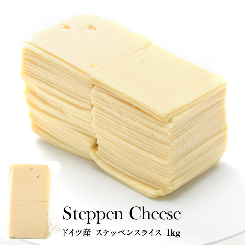 ＜＜ ITEM INFORMATION ＞＞ 名称 ドイツ産 ステッペンスライス 1kg 商品詳細 ドイツ産とろけるチーズ、ステッペンを使いやすいスライスタイプに！ ステッペンはドイツのチーズで、イタリアのモッツァレラチーズをお手本に作られたチーズ。 穏やかな塩味とクセのないミルクの風味は何にでも良い合い、熱を加えるととろ～りとよく伸びます。 市販のスライスチーズとはひと味違う！ スライスチーズといえばスーパーなどでもよく見かけますが、 こちらのチーズはひと味違います！それは何といっても「ナチュラルチーズ」だから。 原料である乳を凝固させ、発酵・熟成を経て作られるのが「ナチュラルチーズ」。 スーパーで売っている一般的なチーズは「プロセスチーズ」と呼ばれ、ナチュラルチーズに乳化剤などを加えて加熱し溶かして再度成形したものなのです。 そんな本物のナチュラルチーズ、ステッペンを使いやすくスライスカット！ どーんと1kg・約50枚入り！ サイズ：約7cm×7cm、厚み約3mm 冷凍保存も可能なので、使うぶんだけ取り出して。 毎朝のチーズトーストがちょっと贅沢に！ またグラタンなどのチーズ料理にもぴったり！ 原材料名 生乳（ドイツ産）、食塩 内容量 1kg 賞味期限 お届け後14日以上 保存方法 10℃以下（要冷蔵） 原産国名 ドイツ 販売者 阪神酒販株式会社 兵庫県神戸市兵庫区吉田町2-13-6 出荷日/着日 配送方法 基本冷蔵/冷凍も可 同梱包 冷蔵/冷凍配送の商品と同梱が可能です。 ※予約商品との同梱の場合は、予約商品の発送日にあわせて発送させていただきます。 備考 ※写真はイメージです。実際にお届けの商品は形状やパッケージが異なる場合があります。▼ ケース販売はこちら ▼ ドイツ産 ステッペンスライス 1kg×10セット（10kg　ケース販売）