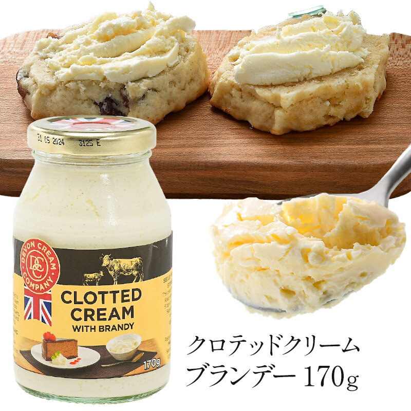 クロテッドクリーム ブランデー 170g