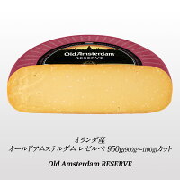 オールドアムステルダム レゼルベ 950g（900g～1100g）カット［冷蔵/冷凍も可］［...