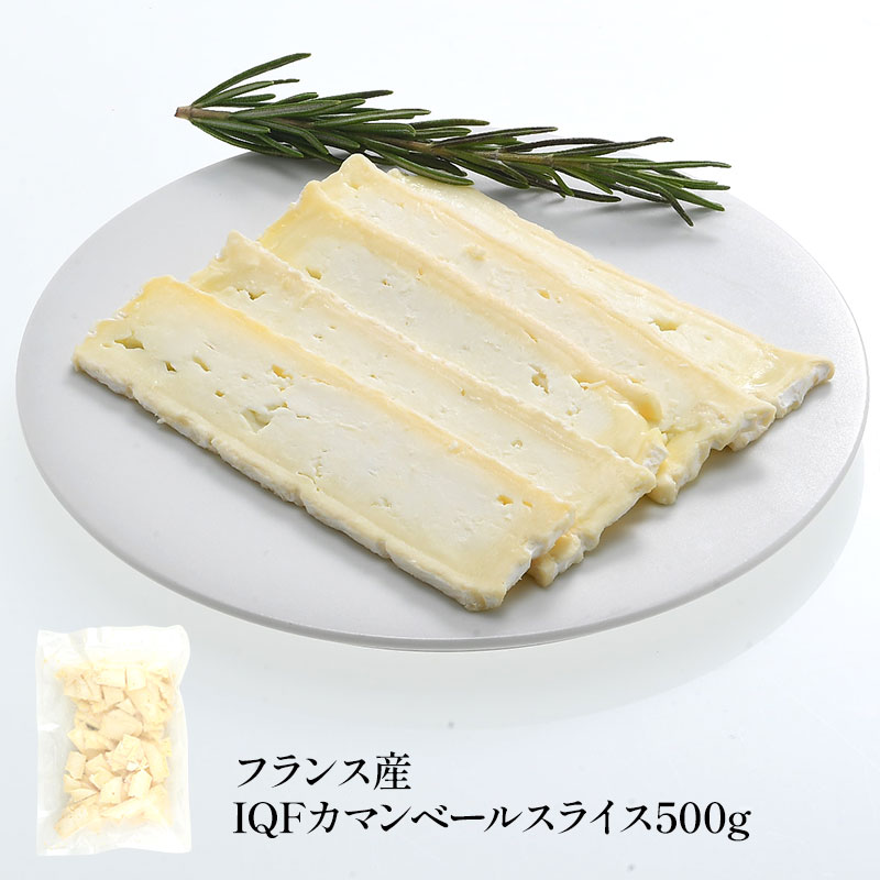 フランス産IQFカマンベールスライス500g［冷凍のみ］［賞味期限：2025年1月19日］【1～2営業日以内に出荷】
