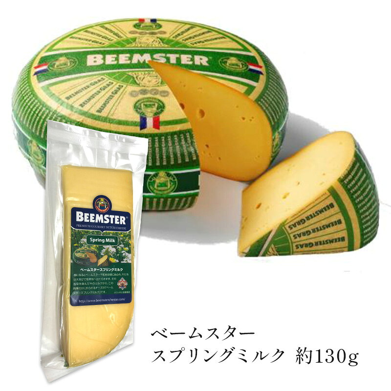ベームスター スプリングミルク 約130g［冷蔵/冷凍可］【1〜2営業日以内に出荷】［賞味期限：2026年9月11日］
