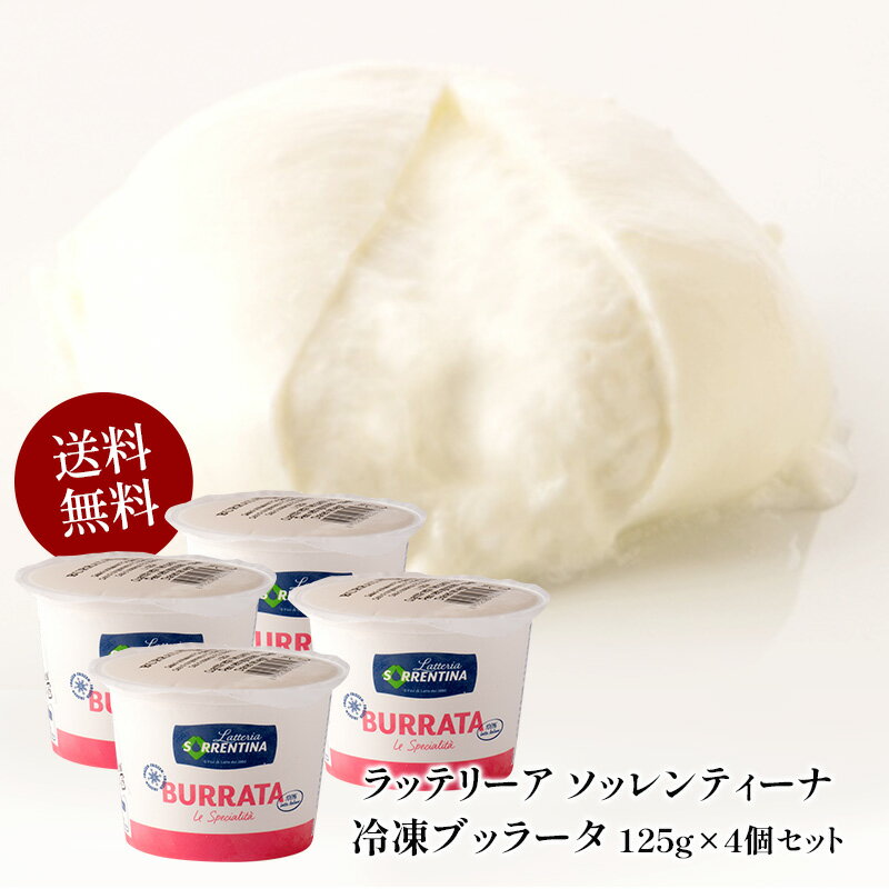 ラッテリーア ソッレンティーナ 冷凍ブッラータ125g ×4個［冷凍のみ］【送料無料】【3〜4営業日以内に出荷】[賞味期限 2025年3月5日]のサムネイル