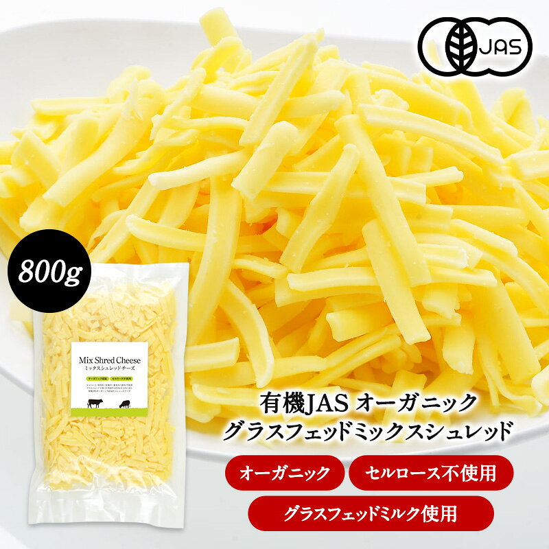 ＜＜ ITEM INFORMATION ＞＞ 名称 有機ミックスシュレッドチーズ800g 商品詳細 セルロース不使用・無添加！ 有機JAS認証されたオーガニックのグラスフェッドミックスシュレッド 有機JASのオーガニック認証を受けた、グラスフェッドで育った牧草牛の生乳を使用したチェダーチーズとモッツァレラチーズを絶妙なバランスでミックスしました。 広大な牧草地で放牧され、牧草を食べて育った牛のミルクで作られる「グラスフェッド（牧草飼育）」のチーズ。 成長促進ホルモン剤や抗生物質など投与されていない牛のミルクを使用。もちろん牛の餌となる牧草も化学物質や殺虫剤とは無縁かつ、遺伝子組み換えではないものです。 セルロース不使用。保存料不使用。甘味料不使用。着色料不使用。香料不使用。 食品添加物は、一切不使用です。 原材料名 生乳、食塩 内容量 800g 賞味期限 お届け後20日以上 保存方法 10℃以下（要冷蔵） 原産国名 オーストラリア 販売者 阪神酒販株式会社 兵庫県神戸市兵庫区吉田町2-13-6 出荷日/着日 配送方法 基本冷蔵/冷凍も可 同梱包 冷蔵/冷凍配送の商品と同梱が可能です。 ※予約商品との同梱の場合は、予約商品の発送日にあわせて発送させていただきます。 備考 ※写真はイメージです。実際にお届けの商品は形状やパッケージが異なる場合があります。▼ 800g×6袋セットはこちら ▼ セルロース不使用 無添加 有機グラスフェッドミックスシュレッド800g×6のご購入はこちら ↓ 400gサイズ購入はこちら ↓ セルロース不使用 無添加 有機グラスフェッドミックスシュレッド400g セルロース不使用 無添加 有機グラスフェッドミックスシュレッド400g×3袋 セルロース不使用 無添加 有機グラスフェッドミックスシュレッド400g×10袋