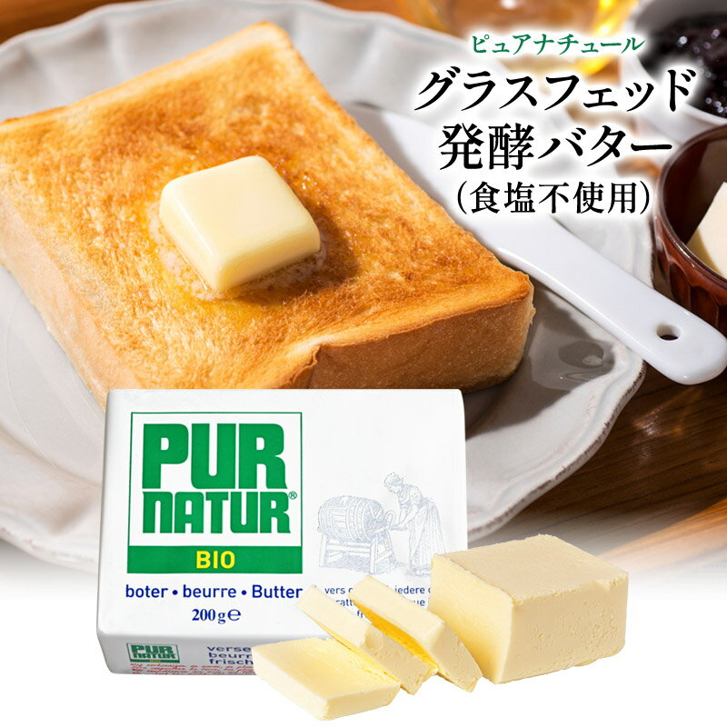 PUR NATUR ピュアナチュール 発酵バター（食塩不使用） 200g［冷蔵/冷凍可］【3〜4...