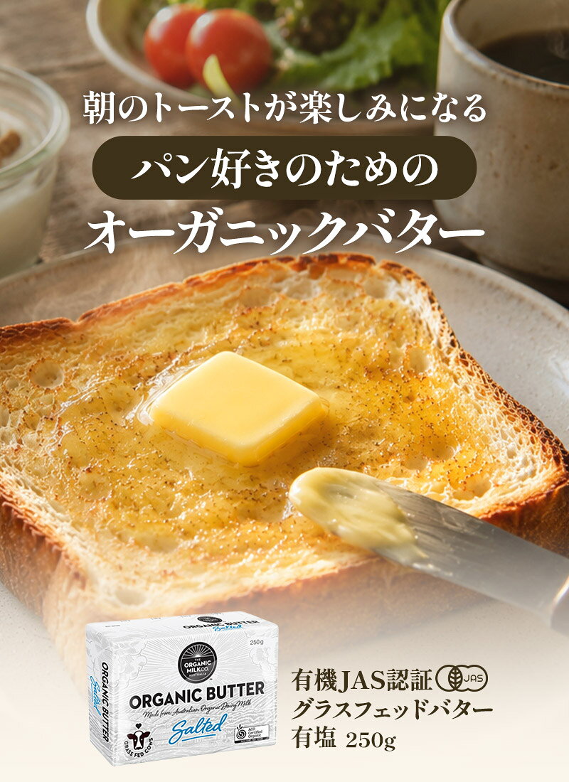 有機JAS オーガニック グラスフェッドバター　有塩250g［冷蔵/冷凍可］【2～3営業日以内に出荷】オーガニックバター [D7] cerestshop-10009999 セレスト(cerest) サンプル画像2
