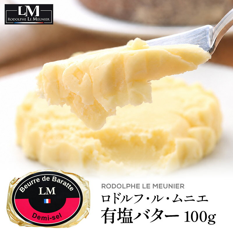 ＜＜ ITEM INFORMATION ＞＞ 名称 ロドルフ・ル・ムニエ 有塩バター 商品詳細 一度は味わってほしい、フランス最高峰の発酵バター。 毎日使うバターとして考えれば、決して安くはありません。それでも、バターが好きな方に一度は味わっていただきたい。そう思わせてくれるのが、フランス最高峰の職人「M.O.F.（フランス国家最優秀職人章）」の称号を持つ、ロドルフ・ル・ムニエ氏が手がける発酵バターです。 ロドルフ氏が目指したのは、規格に合わせてつくることではなく、自分が本当においしいと思えるバターをつくること。 そのこだわりのひとつが、48時間もの長時間発酵。クリームをじっくりと発酵させることで、ミルクの濃厚なコクと、発酵バターならではの芳醇な香りを引き出します。 さらに、機械による大量生産ではなく、職人が専用のヘラと木型を使い、一つひとつ丁寧に手作業で成形。手間も時間もかかる方法ですが、効率よりも「おいしいバターをつくること」を大切にした、ロドルフ氏ならではのものづくりです。 有塩タイプには、フランス・イル・ド・レの希少な天然塩「フルール・ド・セル」を使用。まろやかな塩味が、濃厚なミルクのコクと甘みを引き立て、口に含むと芳醇な香りがふわっと広がります。 そして、これほど丁寧につくられたバターだからこそ、日本に届くまでの時間にもこだわりました。フランスから日本まで空輸でお届け。時間をかけて生み出した豊かな香りやミルクの風味を、できるだけフレッシュな状態で楽しんでいただくためです。 48時間かけて発酵し、職人の手で一つひとつ成形し、フランスから空輸する。そこまで手間をかけるのは、バターそのもののおいしさを味わってほしいから。 まずは料理に使わず、少し室温に戻してから、バゲットにたっぷりとのせてお召し上がりください。口の中でゆっくりとほどけながら広がる、濃厚なミルクのコクと芳醇な香り。 「バターって、こんなに味わい深いものだったんだ。」 そんな違いを楽しんでいただきたい、特別な日のためだけではなく、バターそのものを味わうために選びたい一品です。 原材料名 生乳、食塩 内容量 100g 賞味期限 2026年11月3日 保存方法 10℃以下（要冷蔵） 原産国名 フランス 輸入者 フレンチF＆Bジャパン株式会社 東京都品川区荏原1-19-17 出荷日/着日 配送方法 基本冷蔵/冷凍配送も可 同梱包 冷蔵配送の商品と同梱が可能です。 ※予約商品との同梱の場合は、予約商品の発送日にあわせて発送させていただきます。 備考 ※写真はイメージです。実際にお届けの商品は形状やパッケージが異なる場合があります。