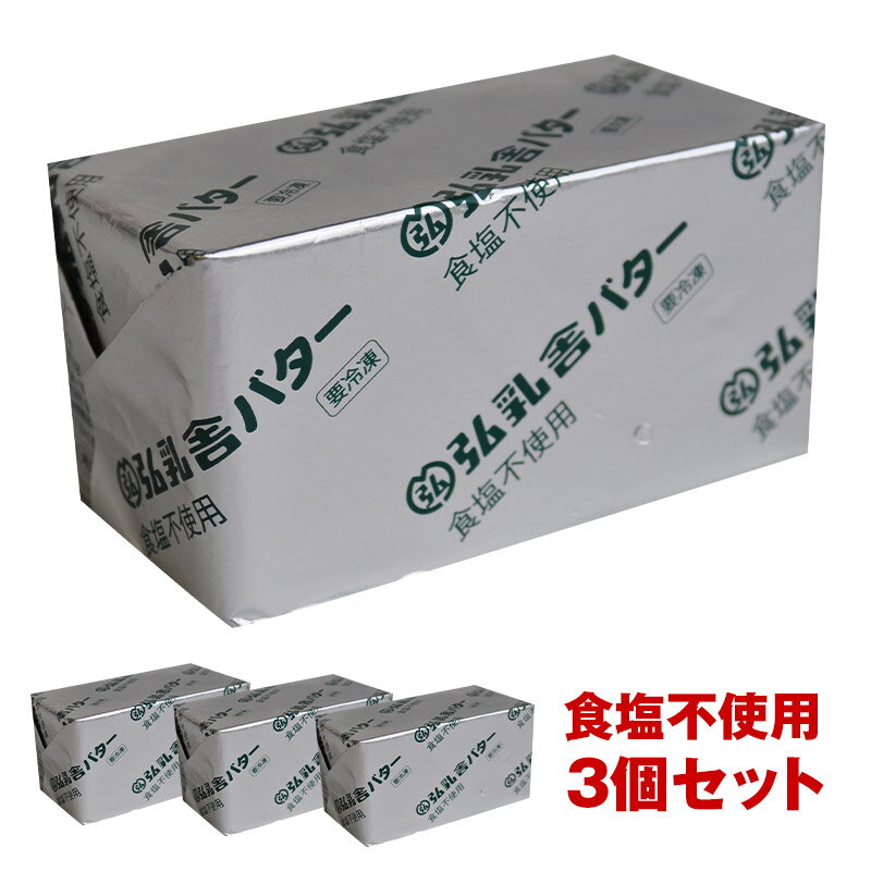 弘乳舎 ポンドバター 食塩不使用 450g×3［冷凍のみ］【3～4営業日以内に出荷】無塩バター 国産